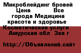 Микроблейдинг бровей › Цена ­ 2 000 - Все города Медицина, красота и здоровье » Косметические услуги   . Амурская обл.,Зея г.